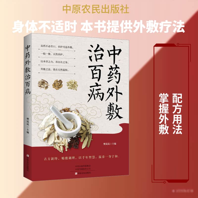 中药外敷治百病