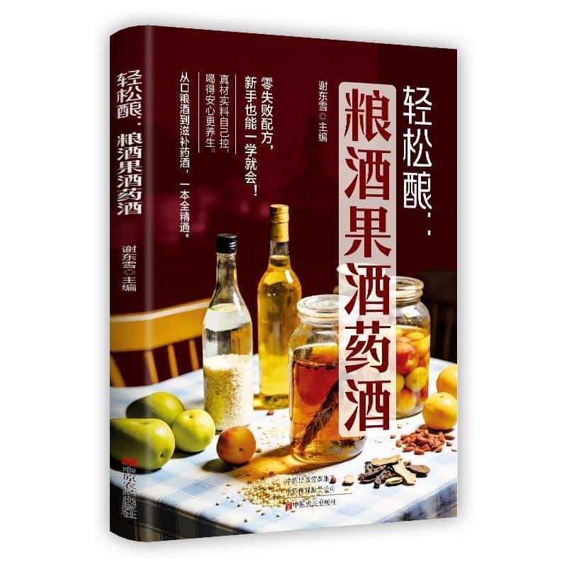 轻松酿—粮酒果酒药酒:
