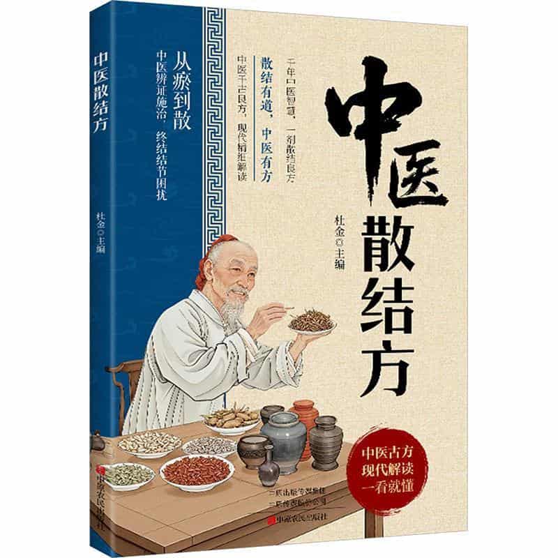 中医散结方