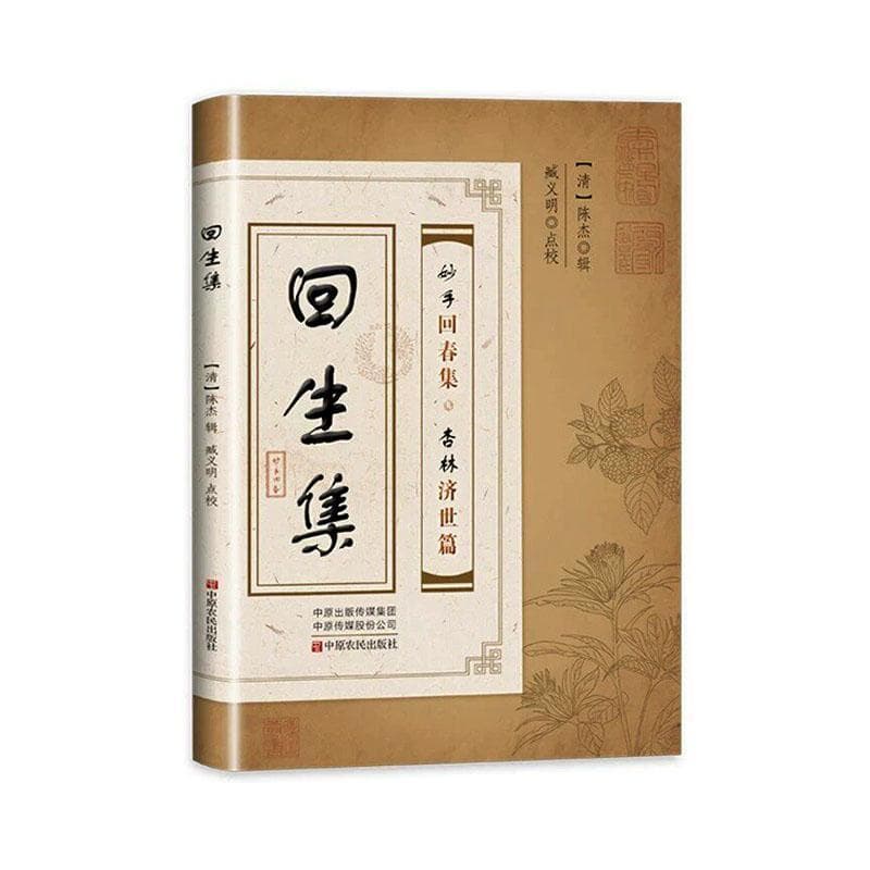 回生集