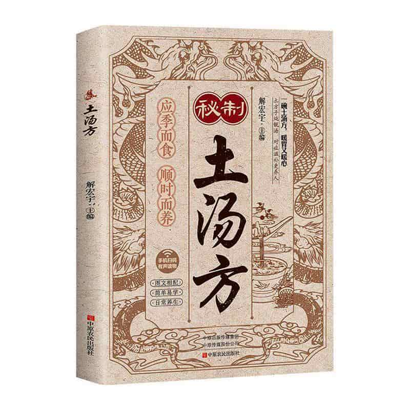 秘制土汤方