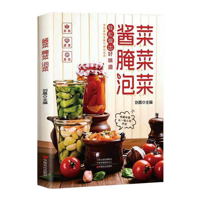 酱菜 腌菜 泡菜