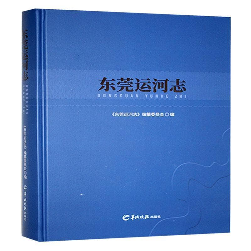 东莞运河志