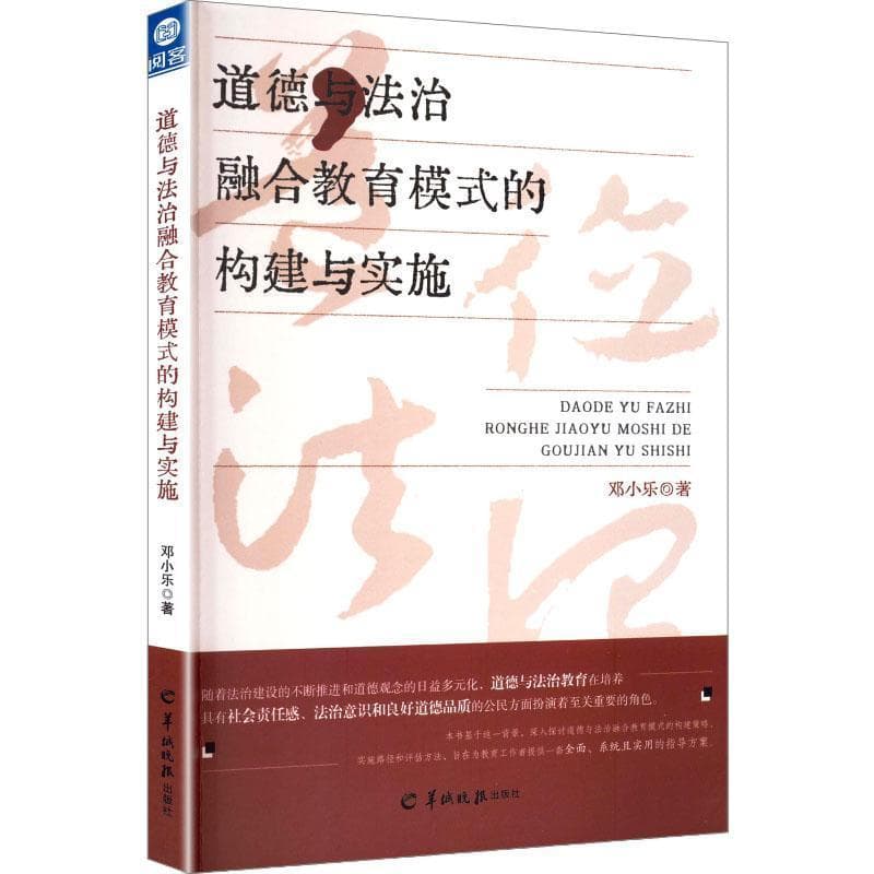 道德与法治融合教育模式的构建与实施