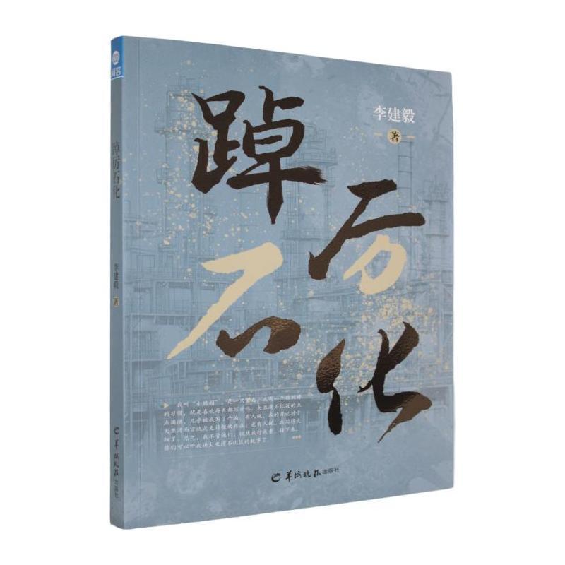 踔厉石化
