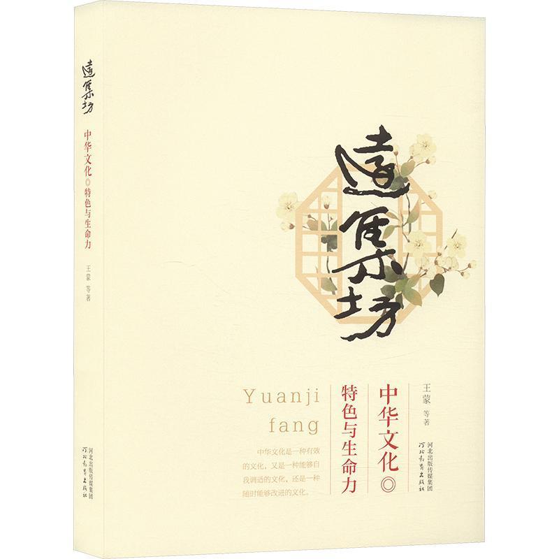 远集坊:中华文化：特色与生命力