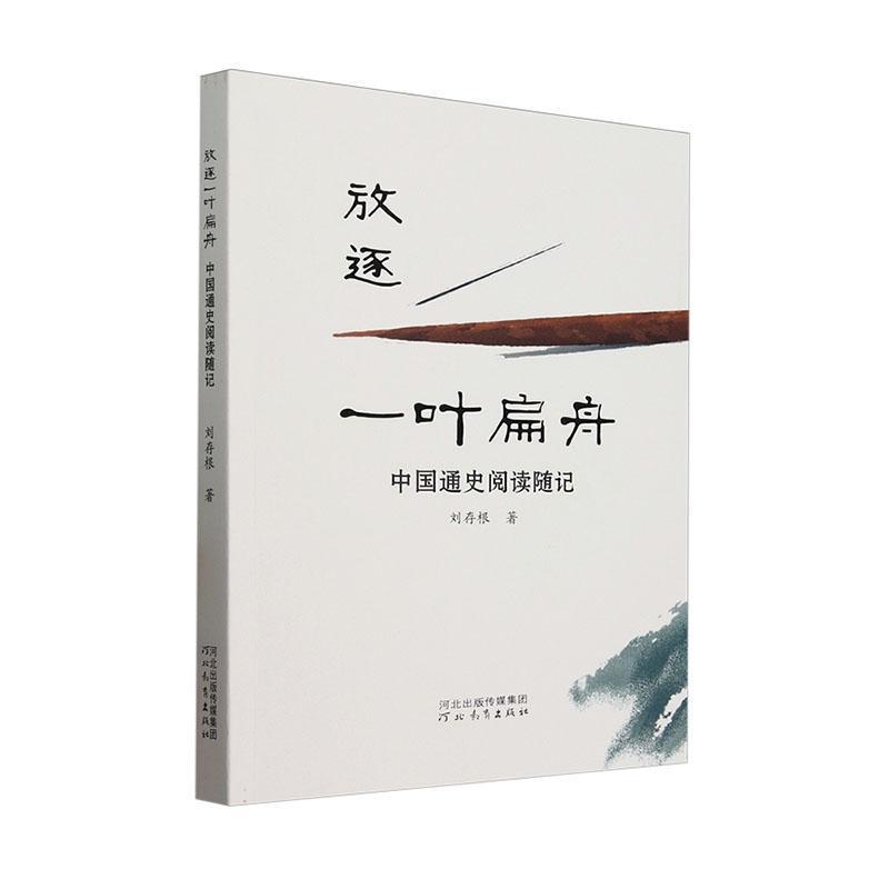 放逐一叶扁舟—中国通史阅读随记: