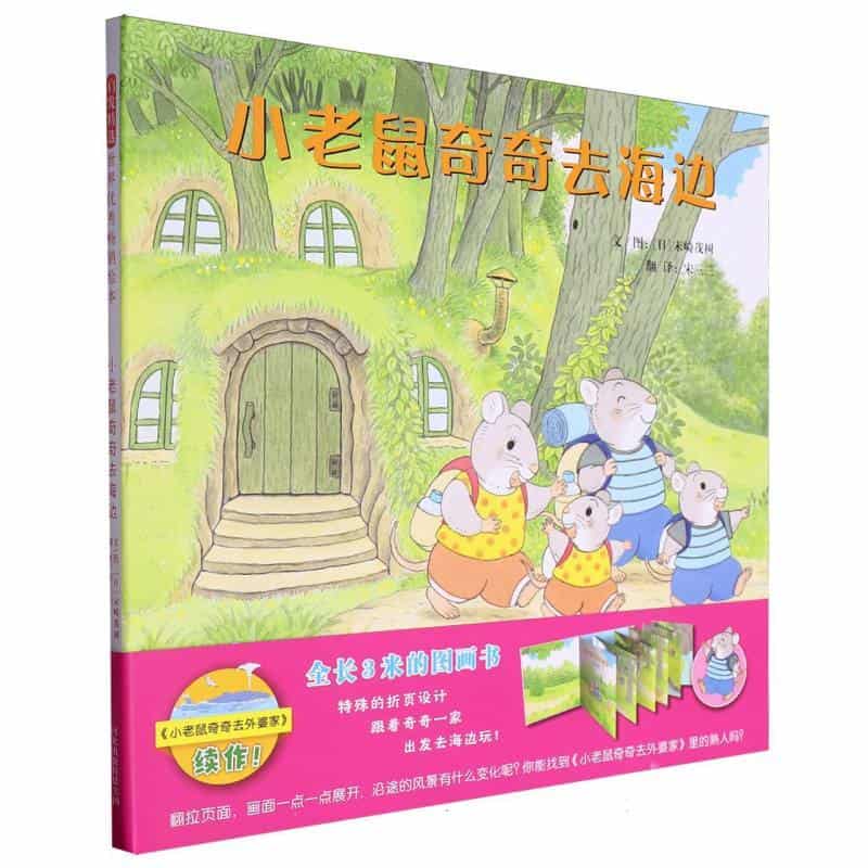 小老鼠奇奇去海边
