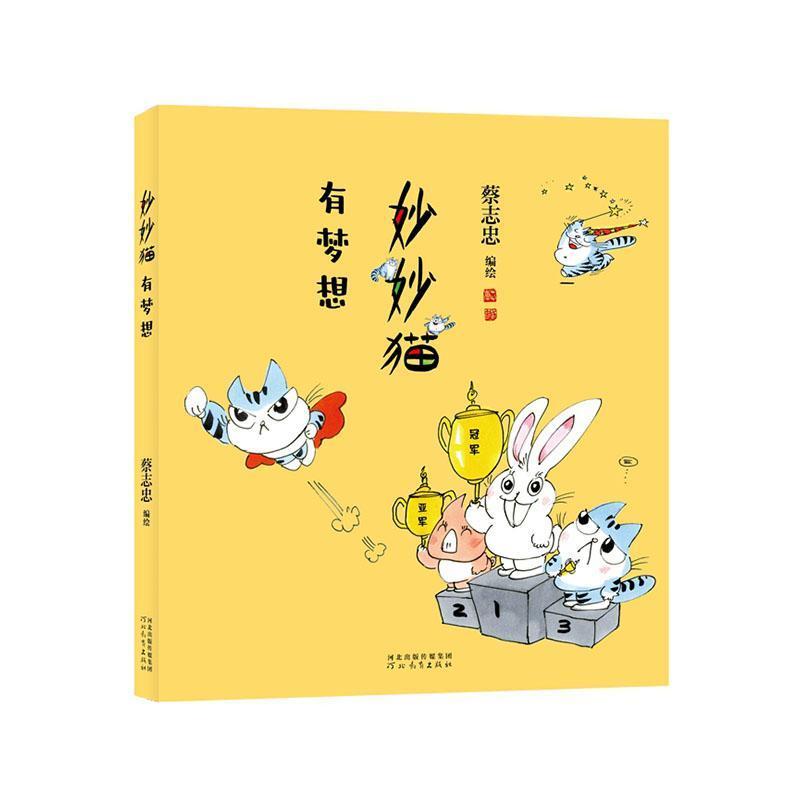 妙妙猫有梦想