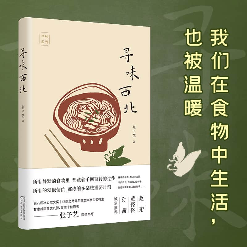 寻味西北
