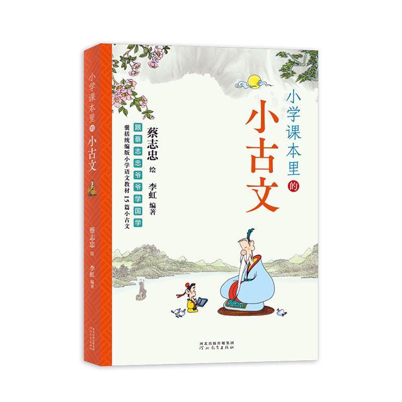 小学课本里的小古文