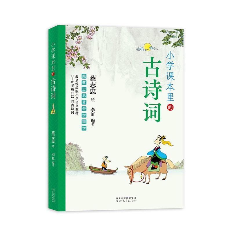 小学课本里的古诗词