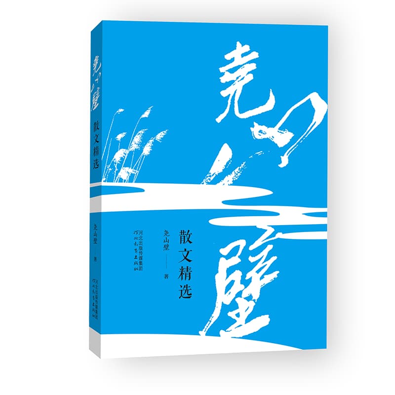 尧山壁散文精选