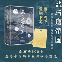 盐与唐帝国—唐代的盐法、财政与国家复兴