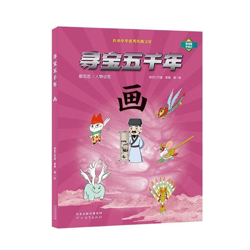 寻宝五千年:画