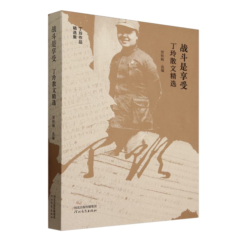 战斗是享受—丁玲散文精选