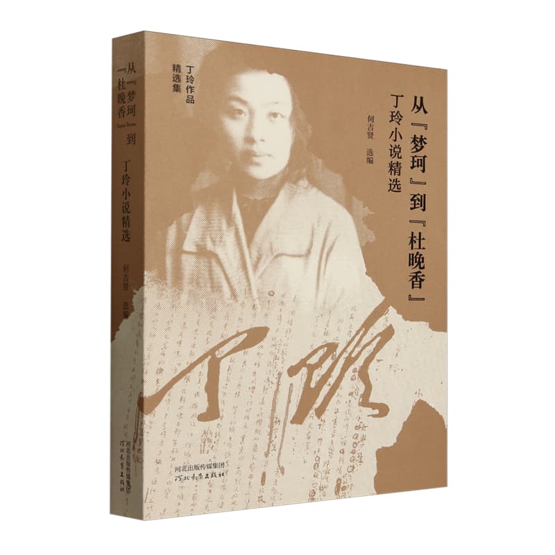 从“梦珂”到“杜晚香”—丁玲小说精选