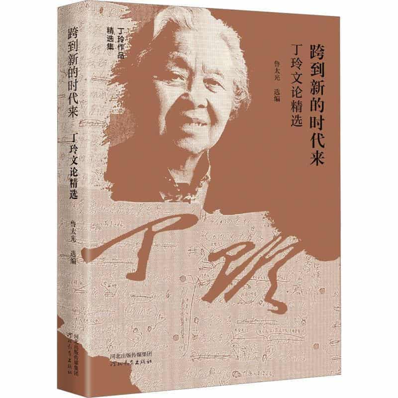 跨到新的时代来—丁玲文论精选