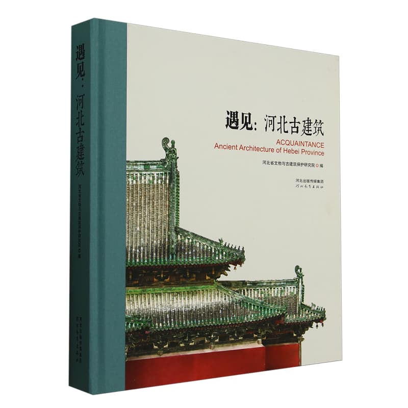 遇见—河北古建筑: