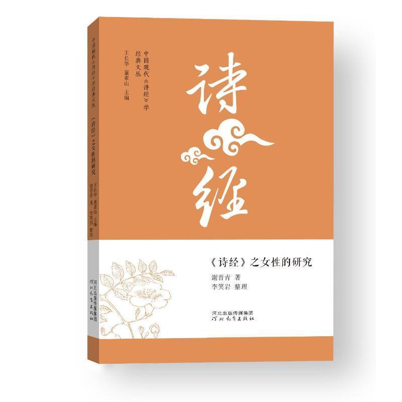 《诗经》之女性的研究
