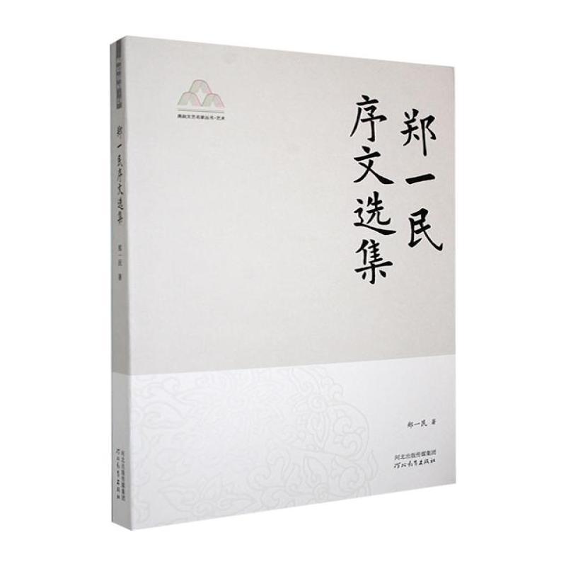 郑一民序文选集