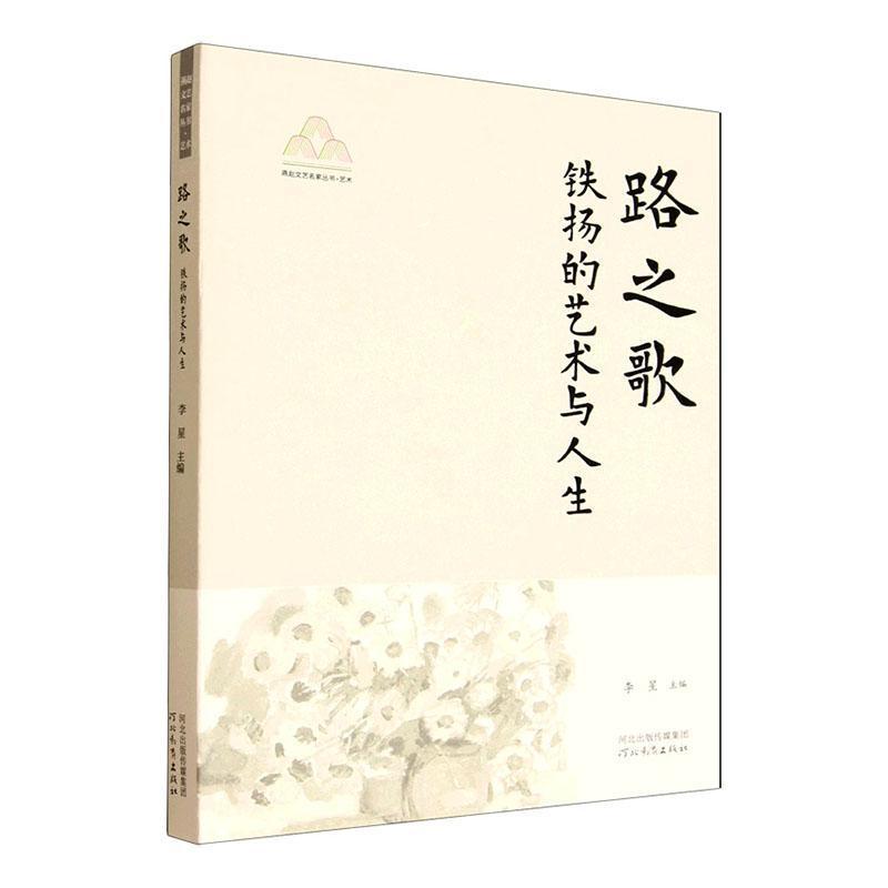 路之歌—铁扬的艺术与人生