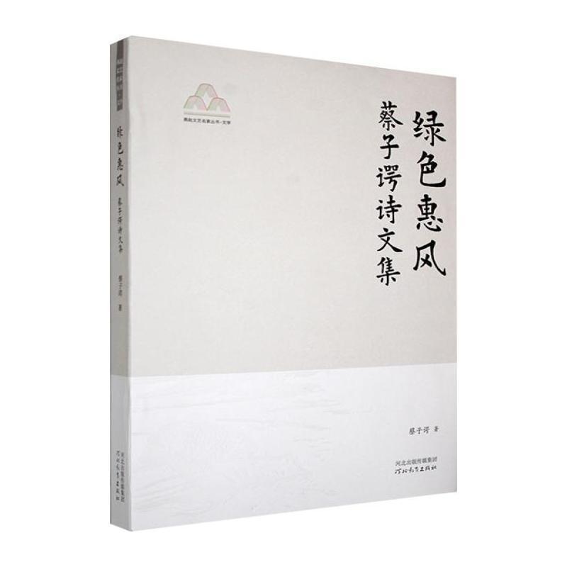 绿色惠风—蔡子谔诗文集
