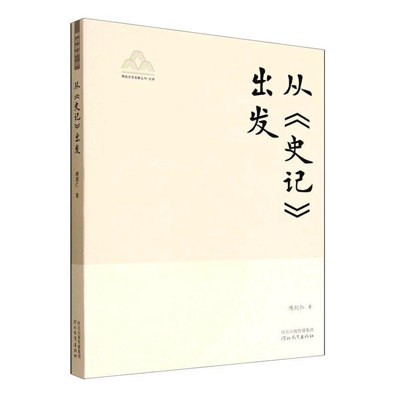 从《史记》出发