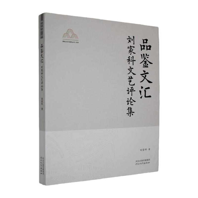 品鉴文汇—刘家科文艺评论集