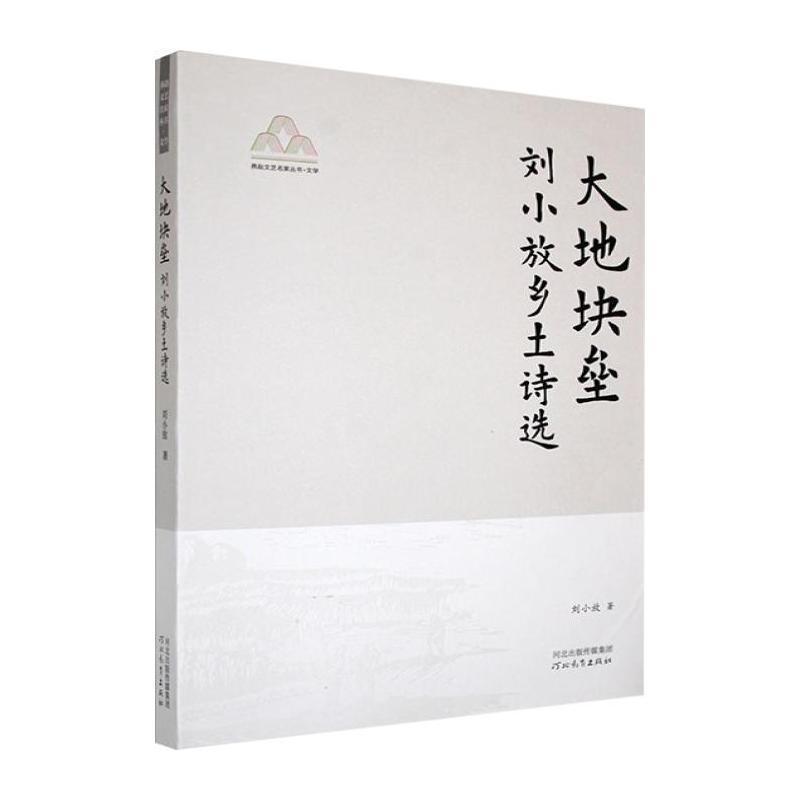 大地块垒—刘小放乡土诗选