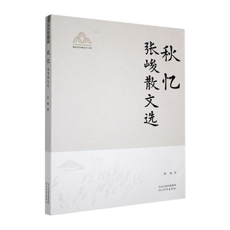秋忆—张峻散文选