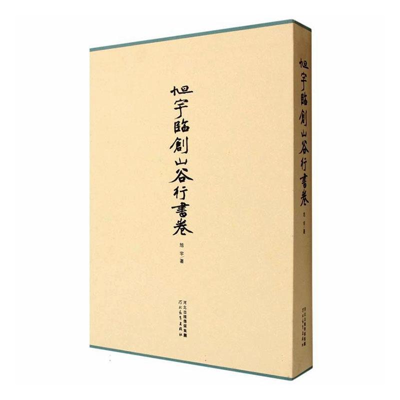旭宇临创山谷行书卷