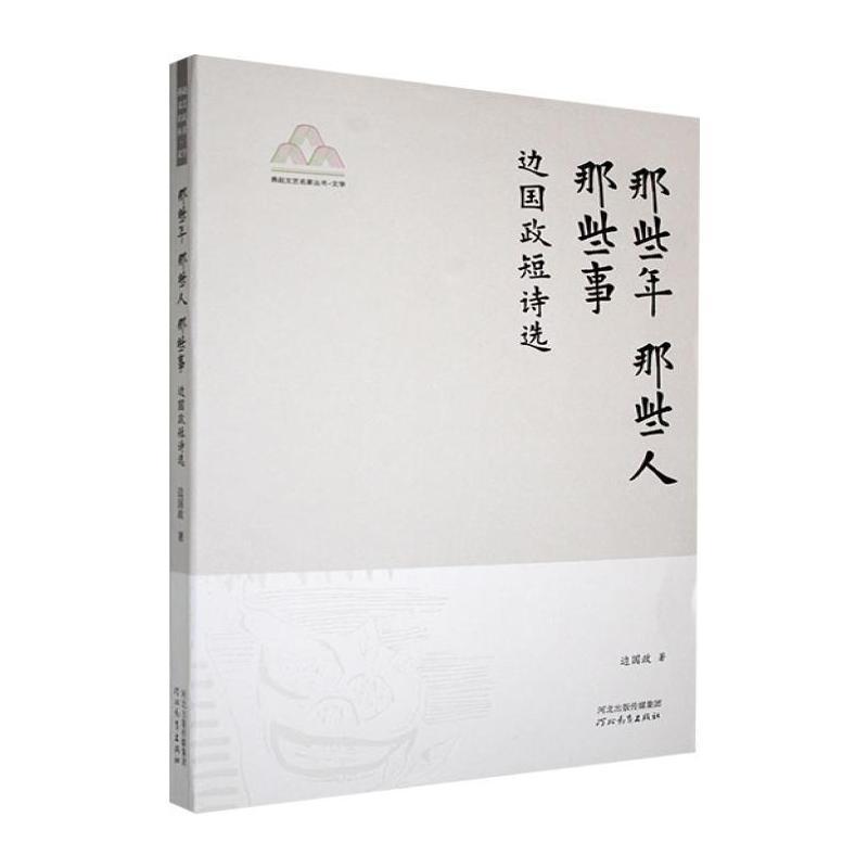 那些年 那些人 那些事—边国政短诗选