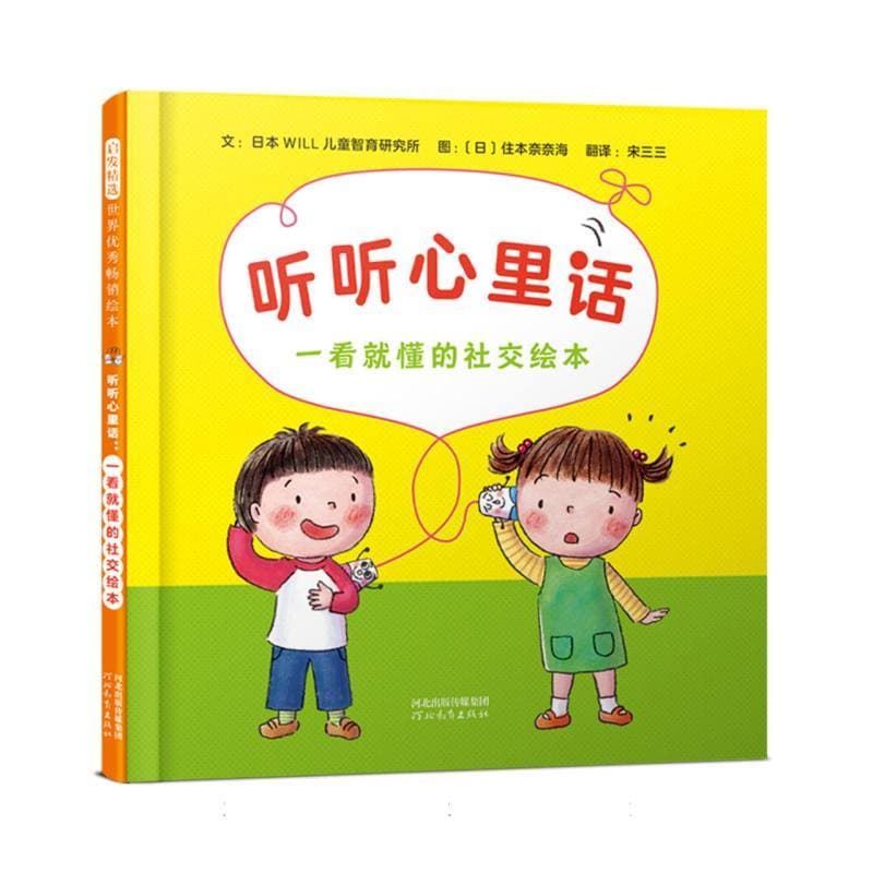 听听心里话—一看就懂的社交绘本