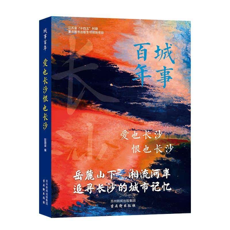 爱也长沙恨也长沙