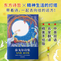 泰戈尔诗集—飞鸟集 新月集
