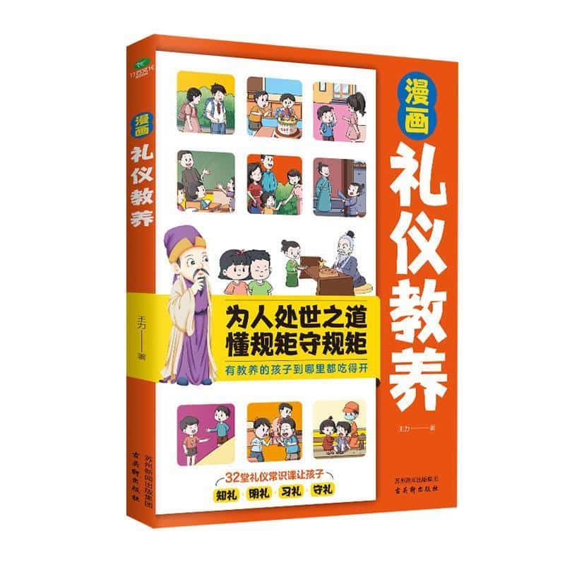 漫画礼仪教养