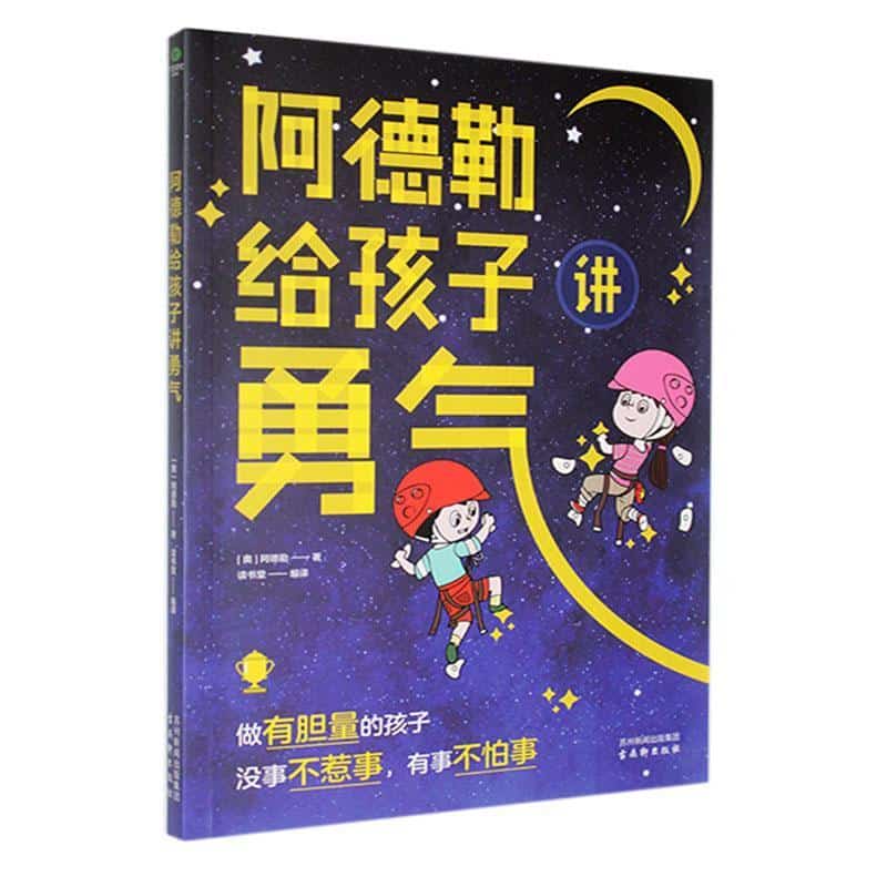 阿德勒给孩子讲勇气