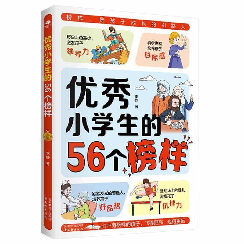 优秀小学生的56个榜样