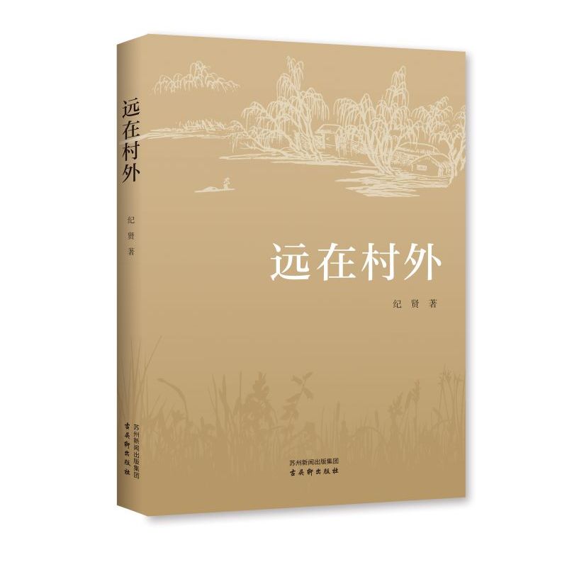 远在村外