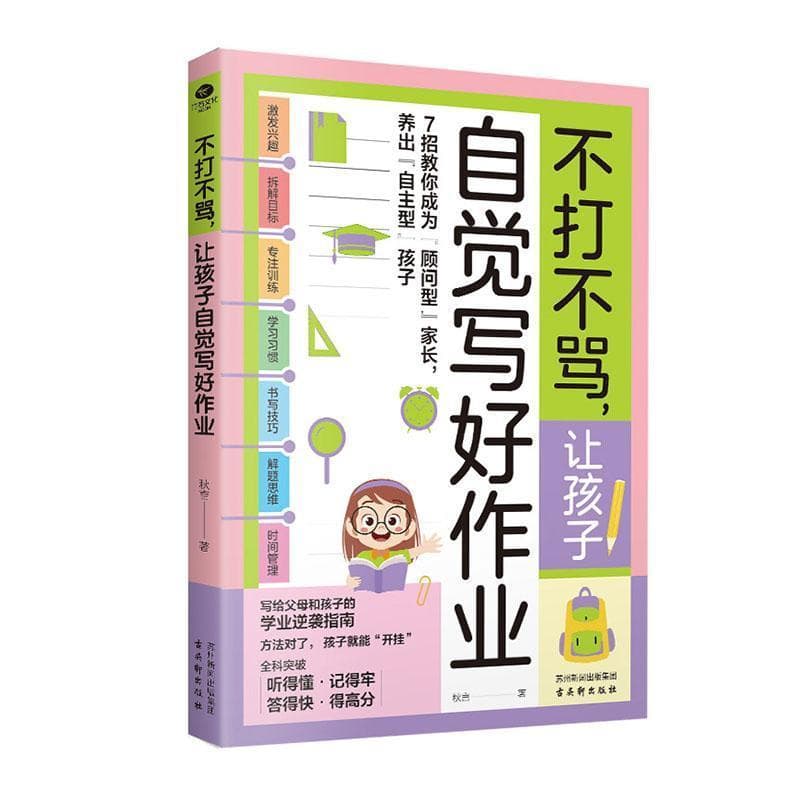不打不骂，让孩子自觉写好作业