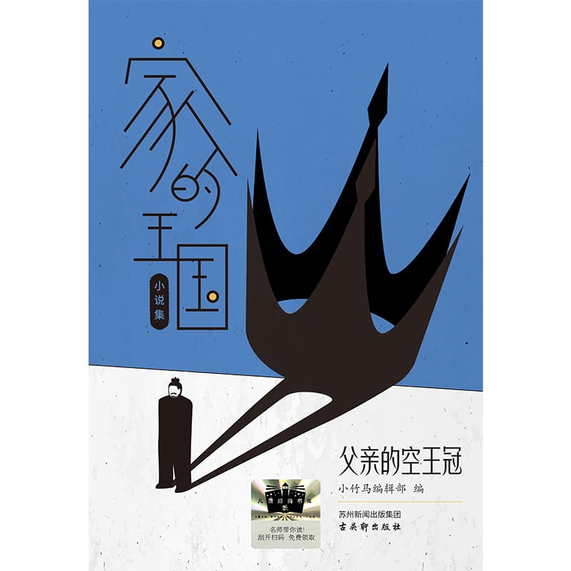 父亲的空王冠