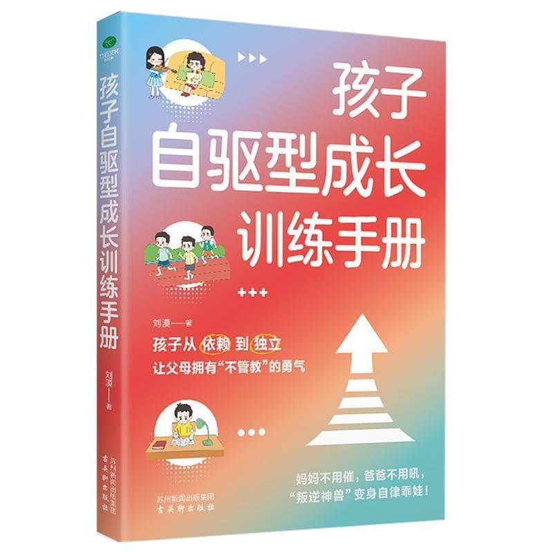 孩子自驱型成长训练手册
