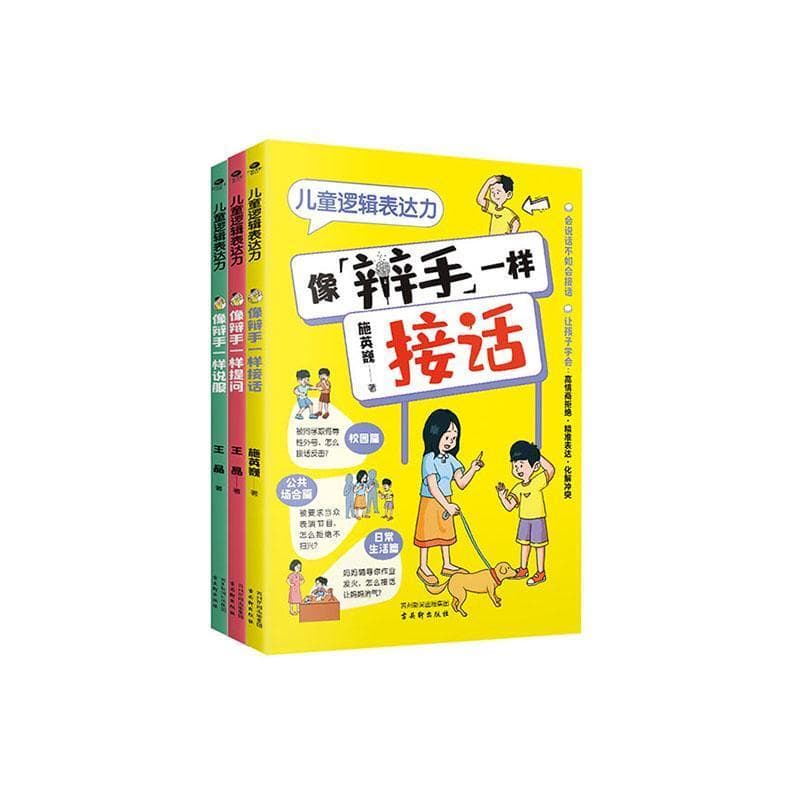 儿童逻辑表达力:像辩手一样接话