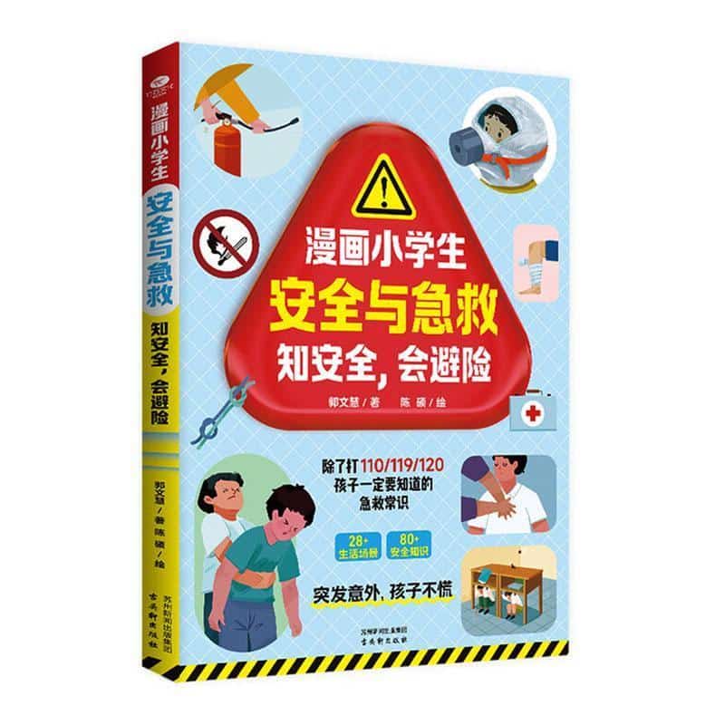 漫画小学生安全与急救—知安全，会避险