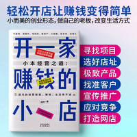 小本经营之道—开一家赚钱的小店