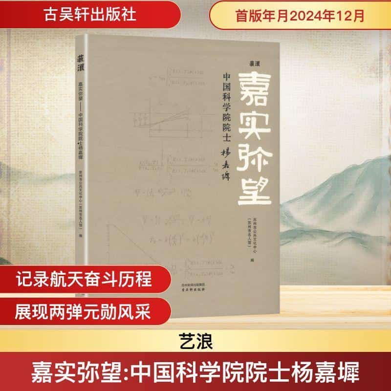 嘉实弥望—中国科学院院士杨嘉墀: