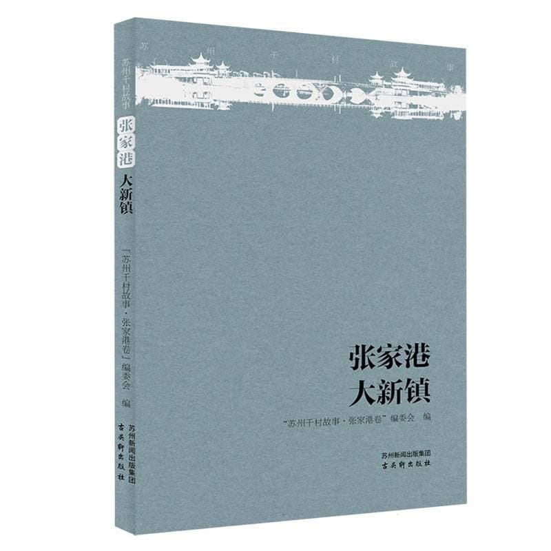 张家港·大新镇