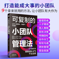 可复制的小团队管理法