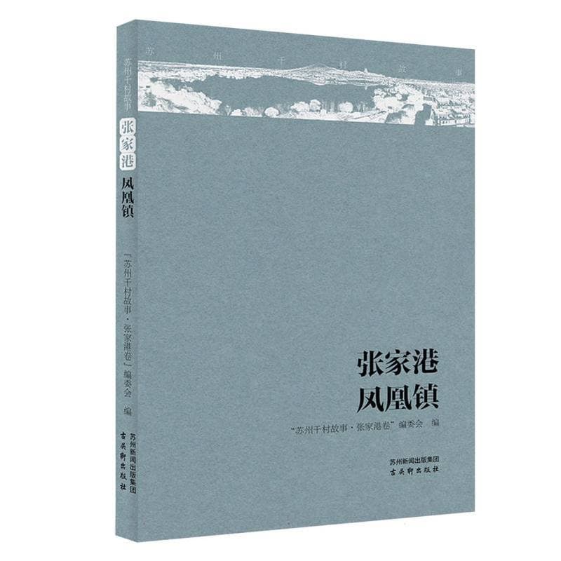 张家港·凤凰镇